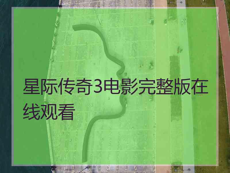 星际传奇3电影完整版在线观看
