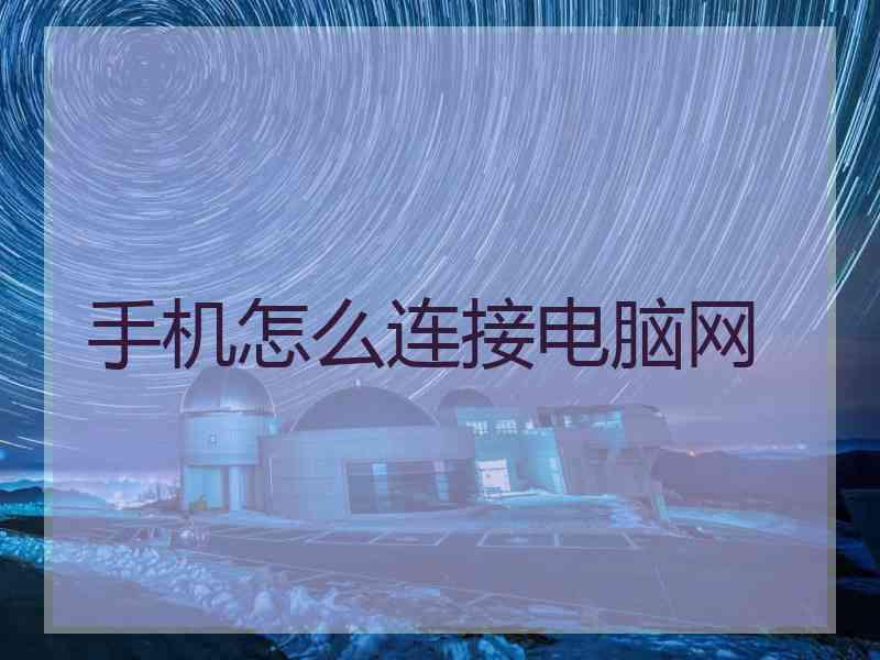 手机怎么连接电脑网
