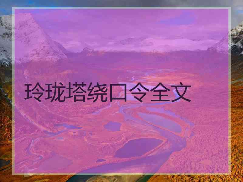 玲珑塔绕口令全文