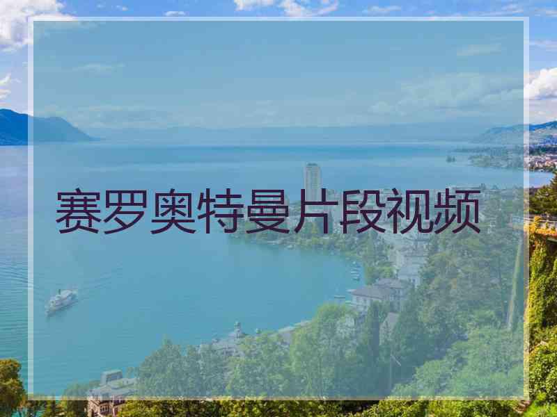 赛罗奥特曼片段视频