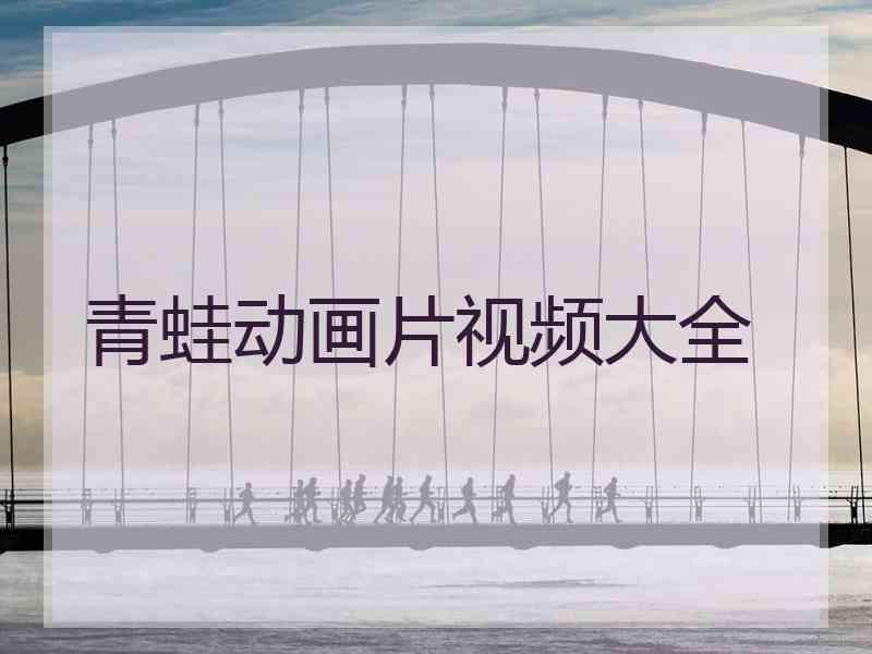 青蛙动画片视频大全