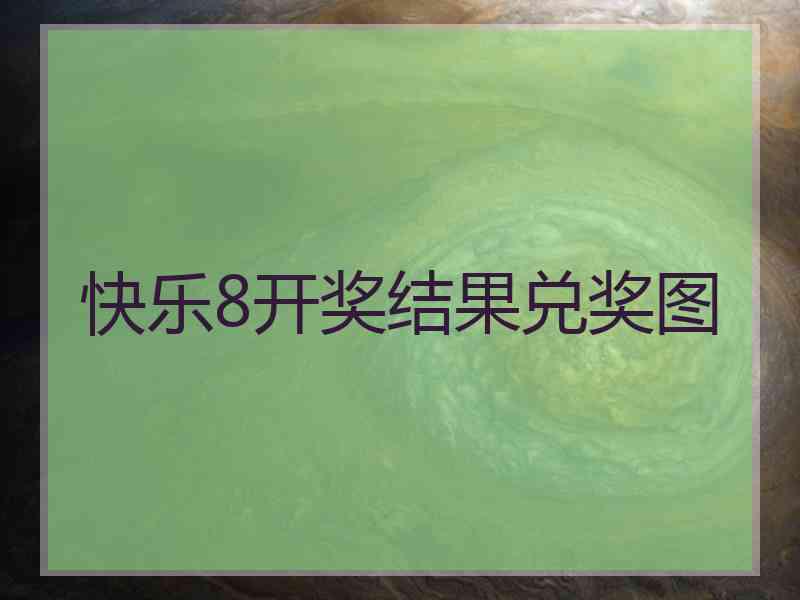 快乐8开奖结果兑奖图