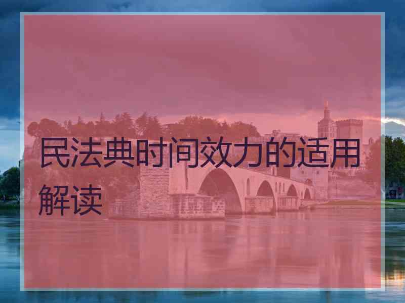 民法典时间效力的适用解读