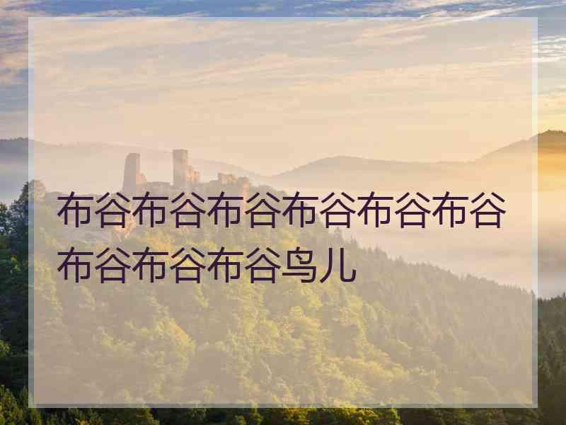 布谷布谷布谷布谷布谷布谷布谷布谷布谷鸟儿