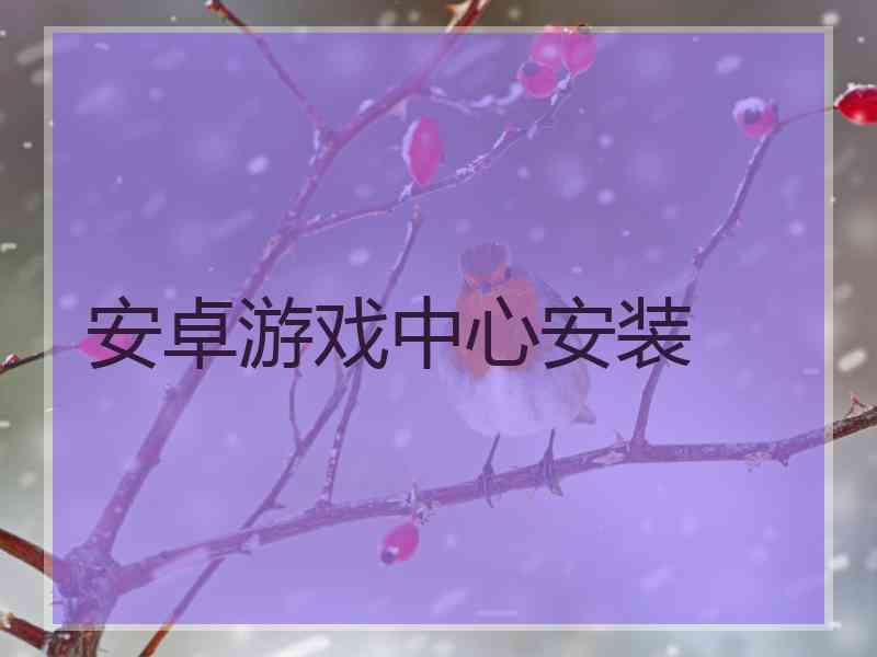 安卓游戏中心安装