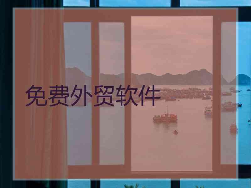 免费外贸软件