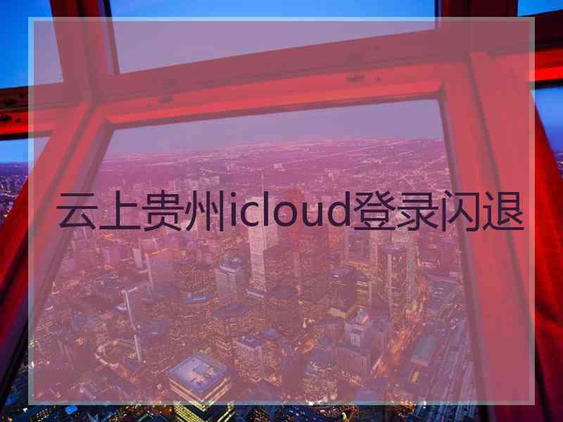 云上贵州icloud登录闪退