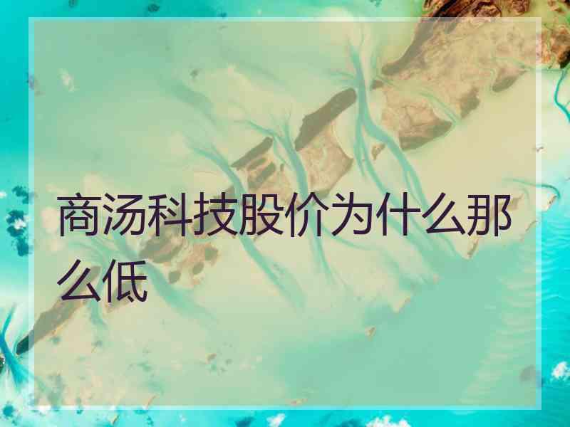 商汤科技股价为什么那么低