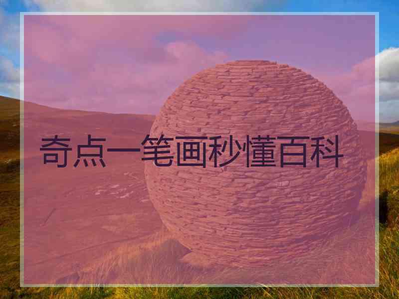 奇点一笔画秒懂百科