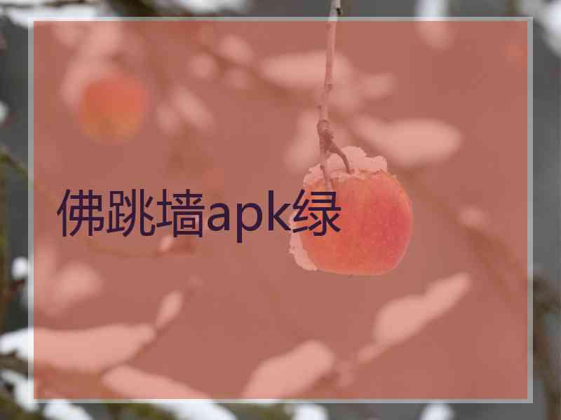 佛跳墙apk绿