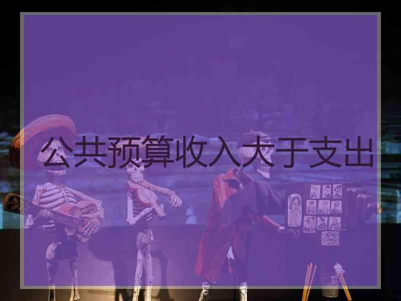 公共预算收入大于支出