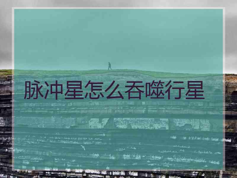 脉冲星怎么吞噬行星
