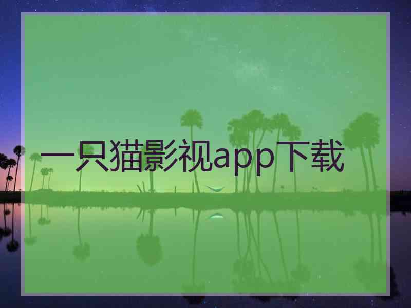 一只猫影视app下载