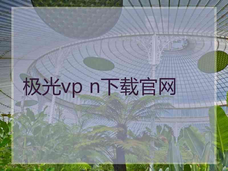 极光vp n下载官网
