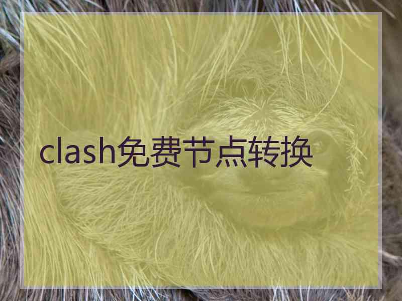 clash免费节点转换