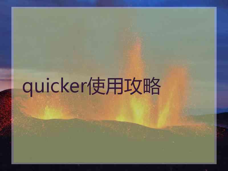 quicker使用攻略