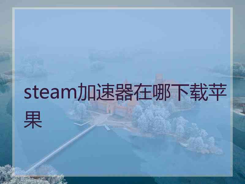 steam加速器在哪下载苹果