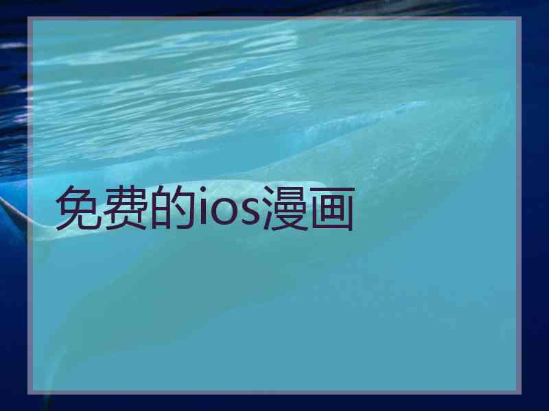 免费的ios漫画