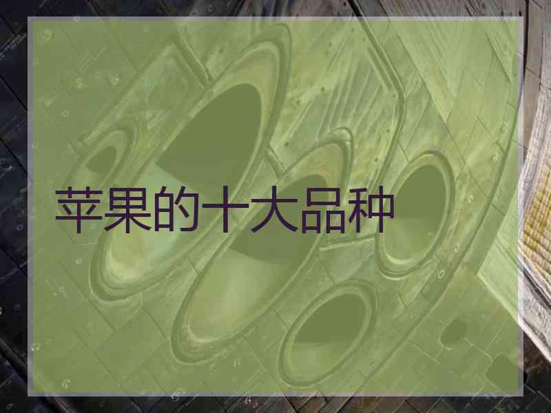 苹果的十大品种