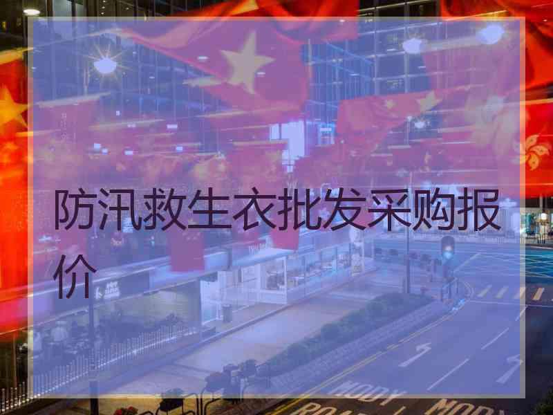 防汛救生衣批发采购报价