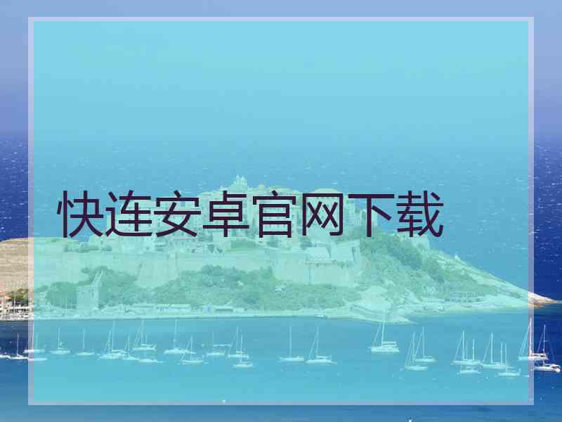 快连安卓官网下载
