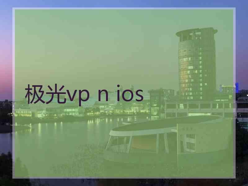 极光vp n ios