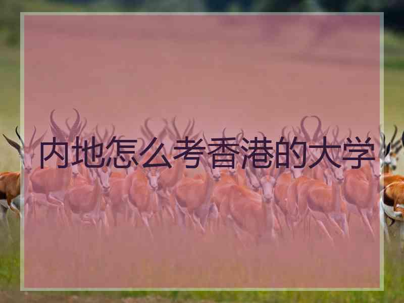 内地怎么考香港的大学