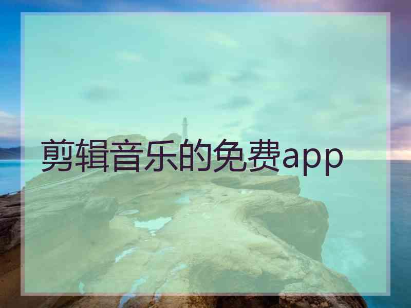 剪辑音乐的免费app