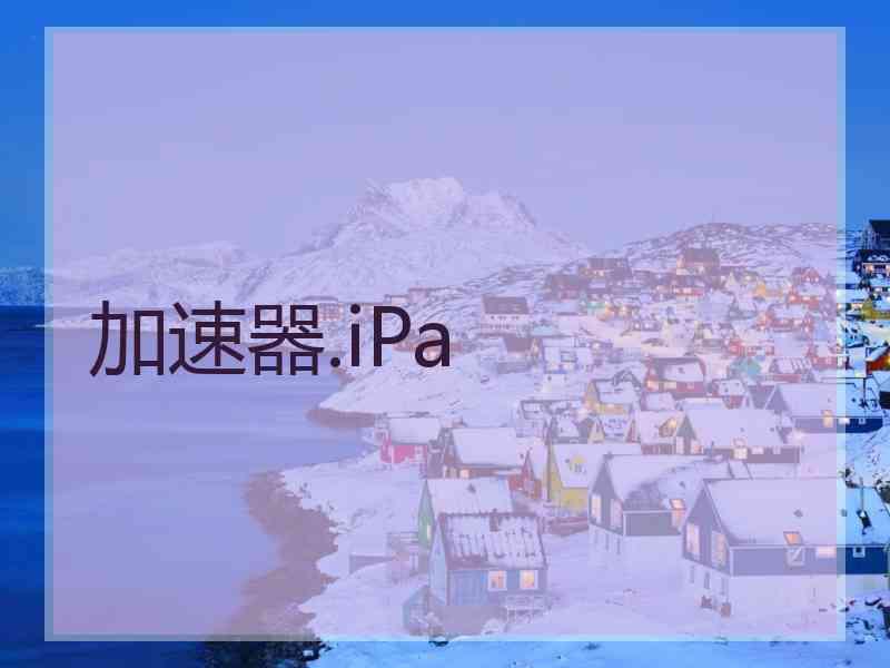 加速器.iPa