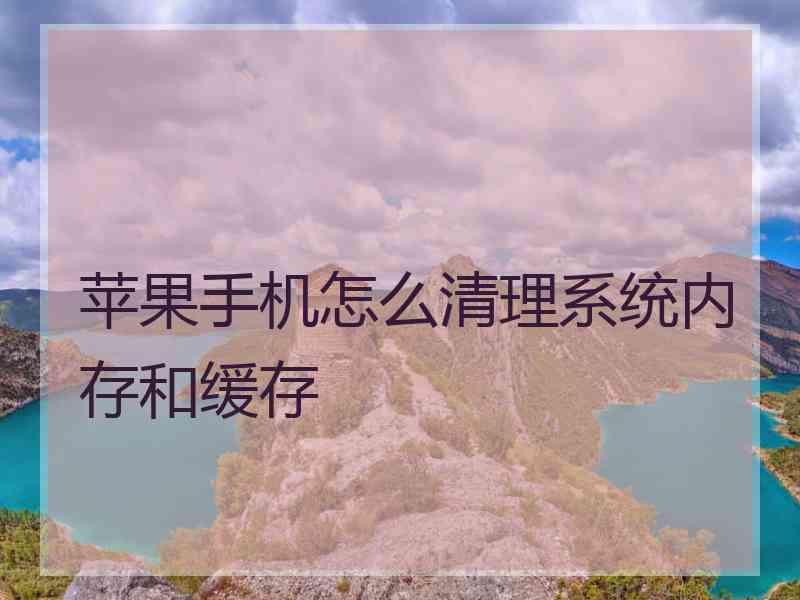 苹果手机怎么清理系统内存和缓存