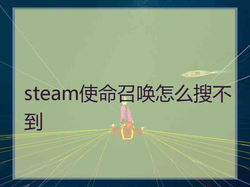 steam使命召唤怎么搜不到