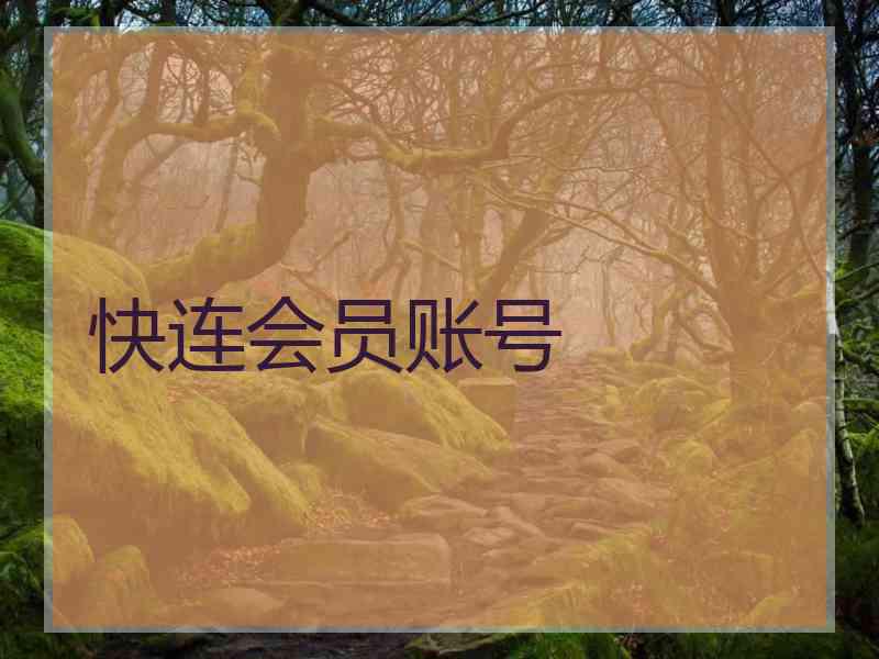 快连会员账号