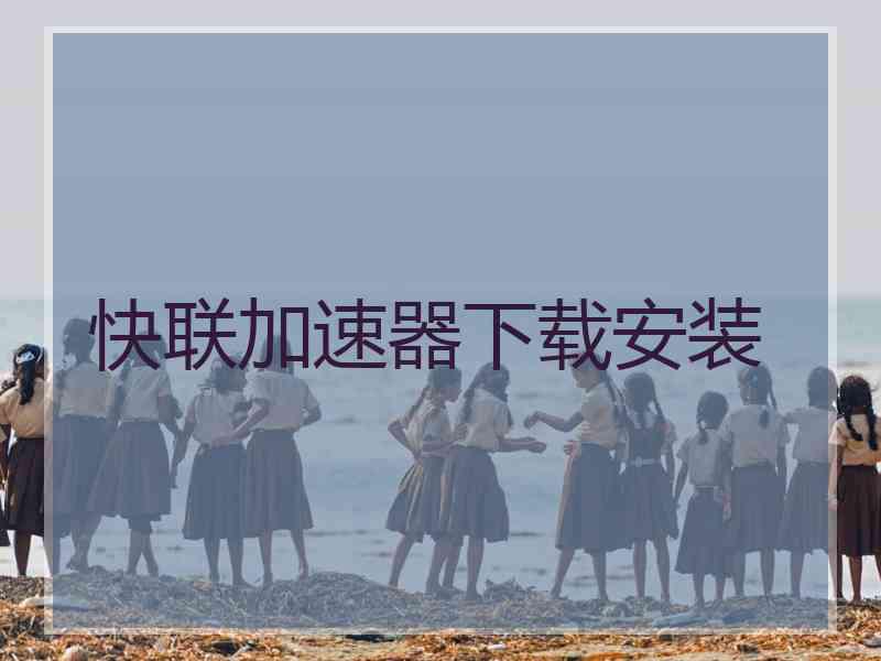 快联加速器下载安装