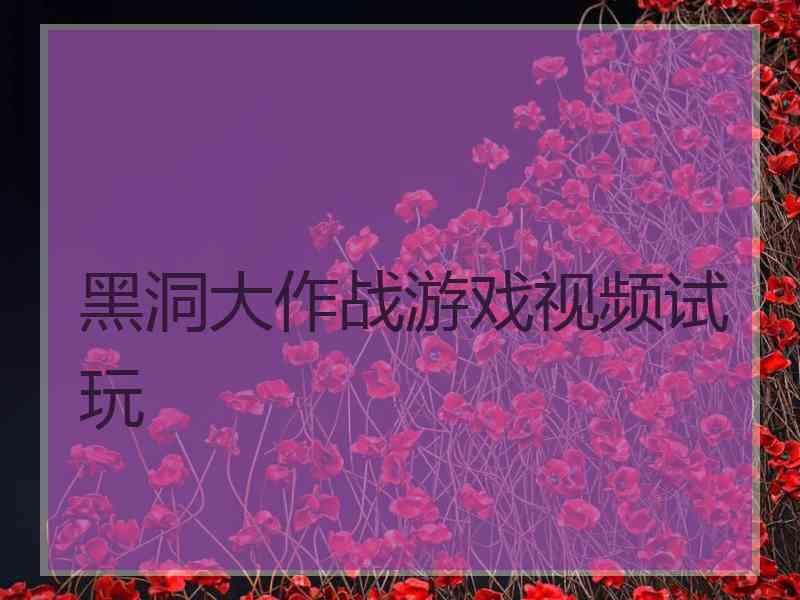 黑洞大作战游戏视频试玩