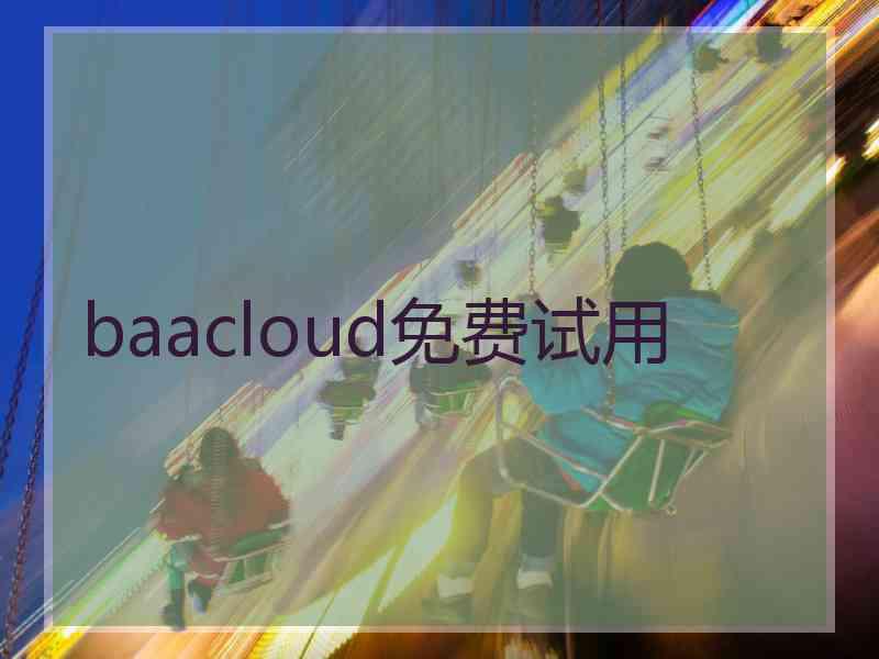 baacloud免费试用