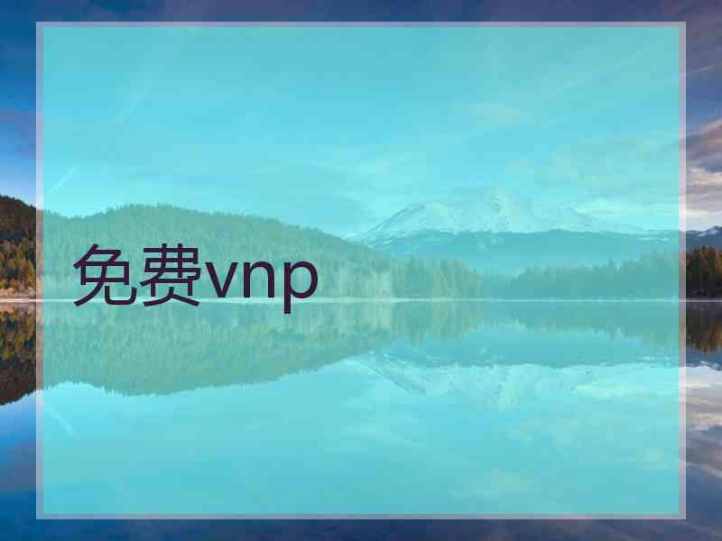 免费vnp
