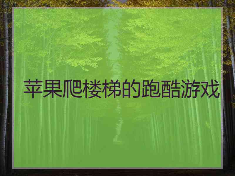 苹果爬楼梯的跑酷游戏