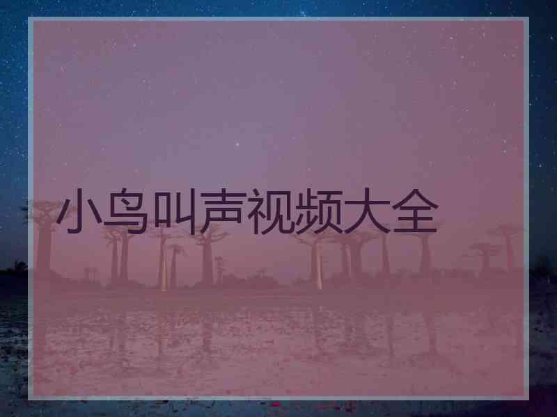 小鸟叫声视频大全