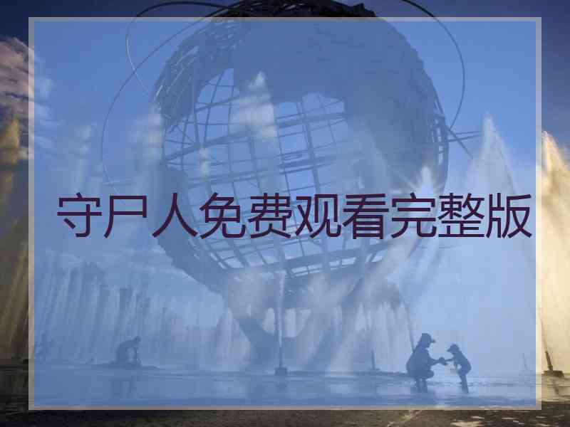 守尸人免费观看完整版