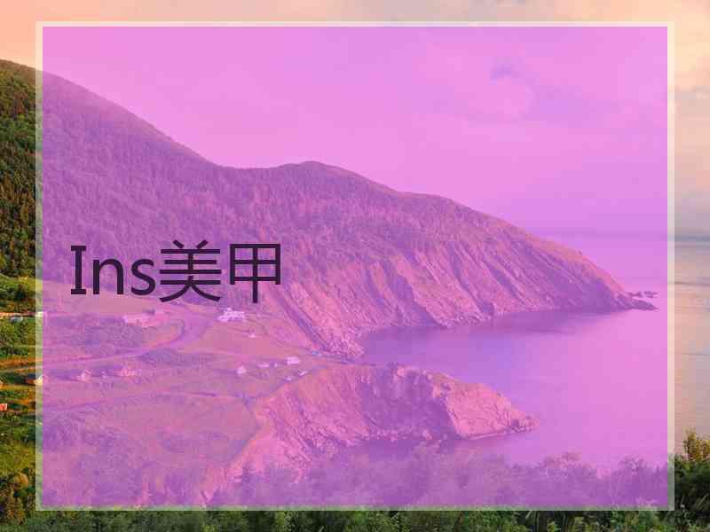 Ins美甲