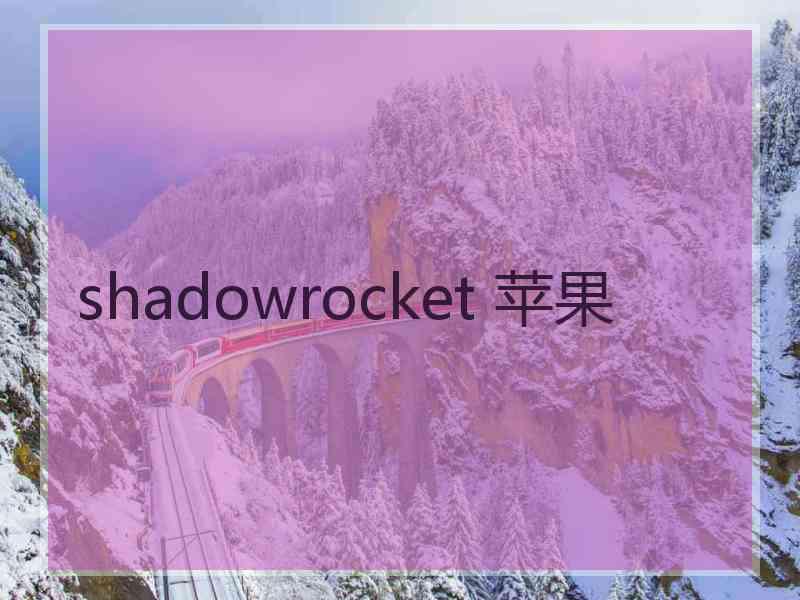 shadowrocket 苹果