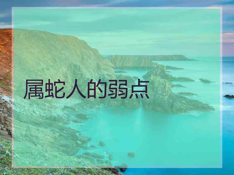 属蛇人的弱点