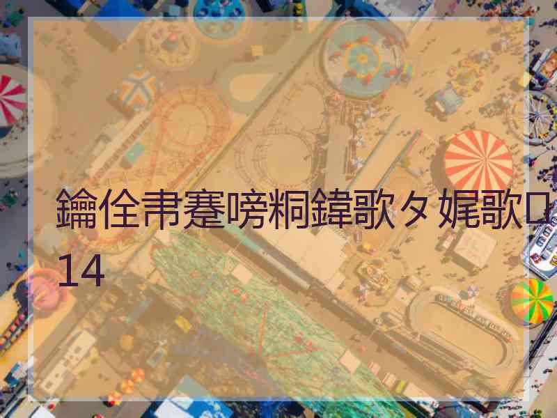 鑰佺帇蹇嗙粡鍏歌タ娓歌14
