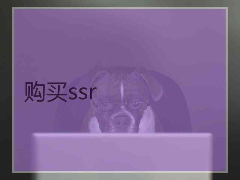 购买ssr