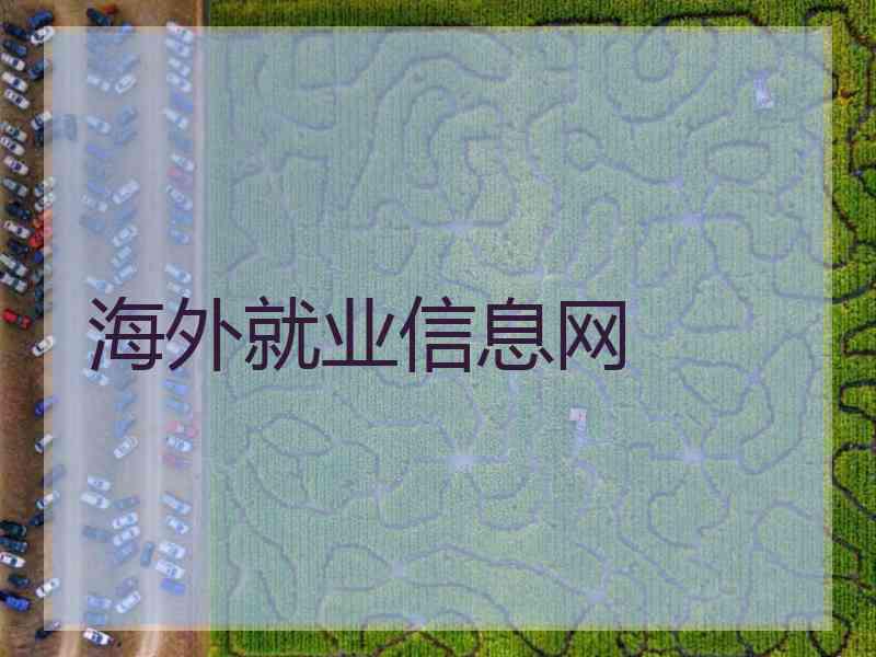 海外就业信息网