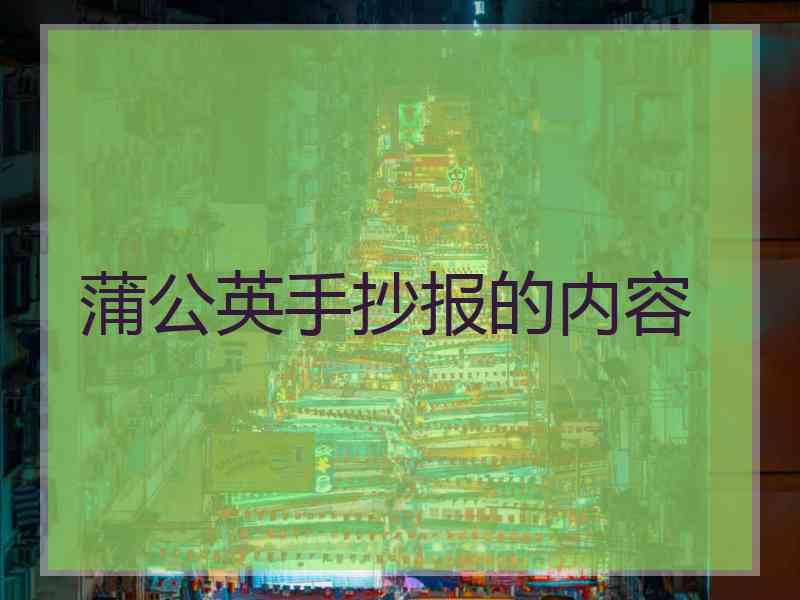 蒲公英手抄报的内容