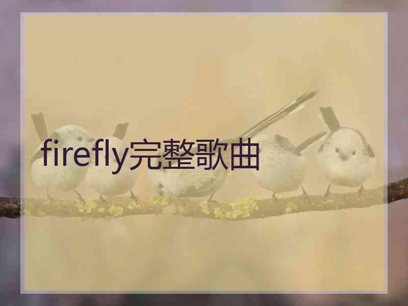 firefly完整歌曲