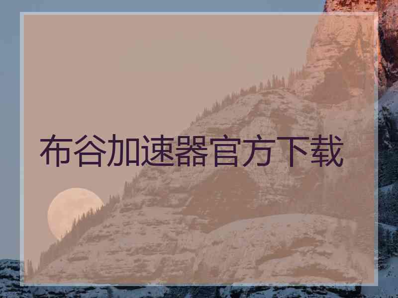 布谷加速器官方下载