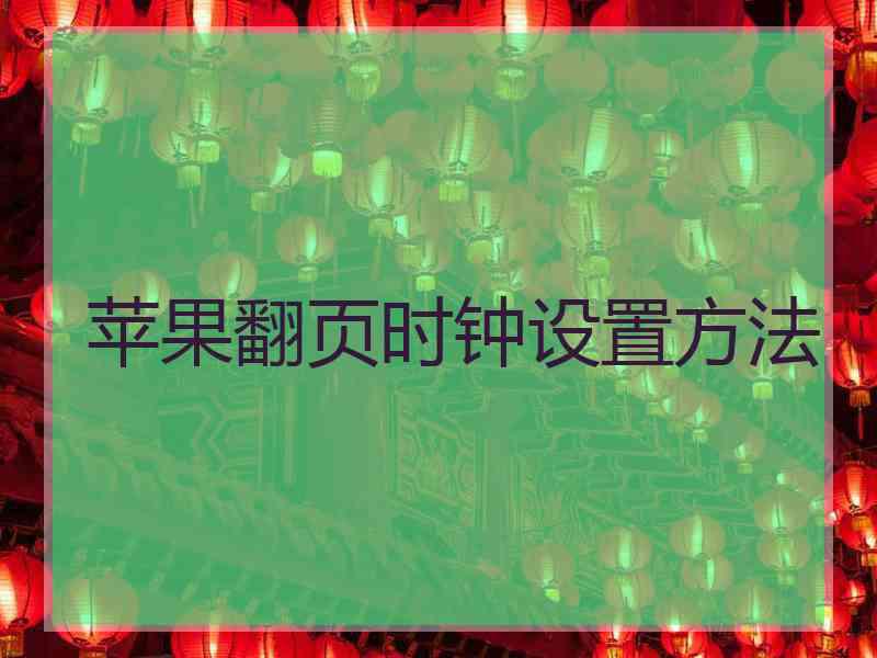 苹果翻页时钟设置方法