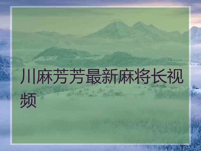 川麻芳芳最新麻将长视频